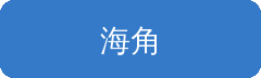 海角